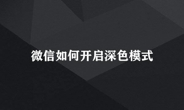 微信如何开启深色模式