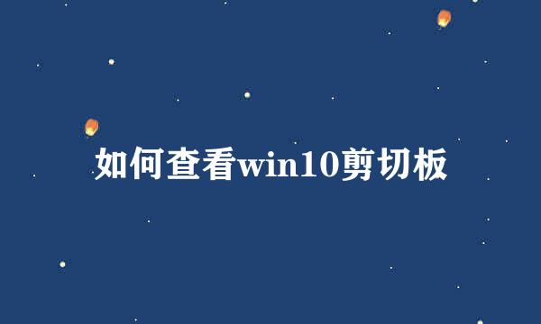 如何查看win10剪切板