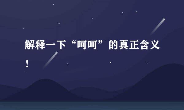 解释一下“呵呵”的真正含义!