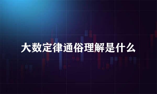 大数定律通俗理解是什么
