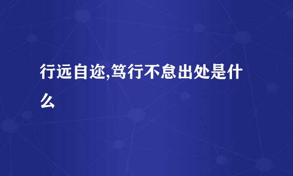 行远自迩,笃行不怠出处是什么