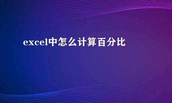 excel中怎么计算百分比