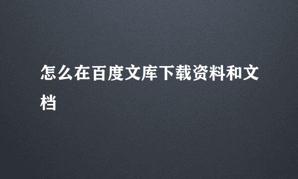 怎么在百度文库下载资料和文档