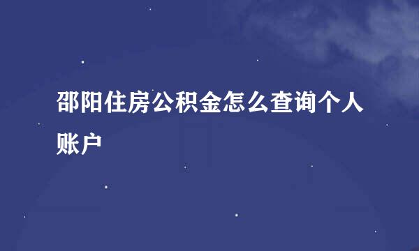 邵阳住房公积金怎么查询个人账户