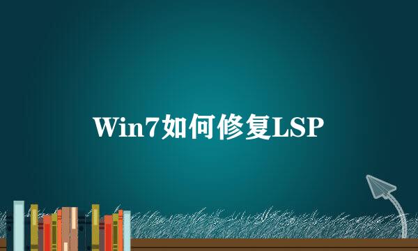Win7如何修复LSP