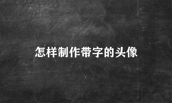 怎样制作带字的头像