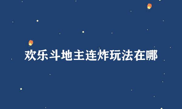 欢乐斗地主连炸玩法在哪