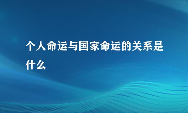 个人命运与国家命运的关系是什么