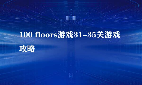 100 floors游戏31-35关游戏攻略
