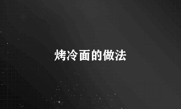 烤冷面的做法