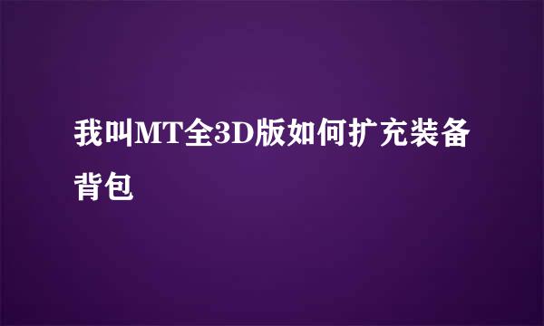 我叫MT全3D版如何扩充装备背包