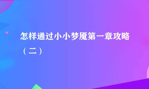 怎样通过小小梦魇第一章攻略（二）