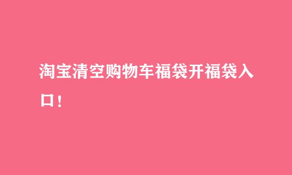 淘宝清空购物车福袋开福袋入口！