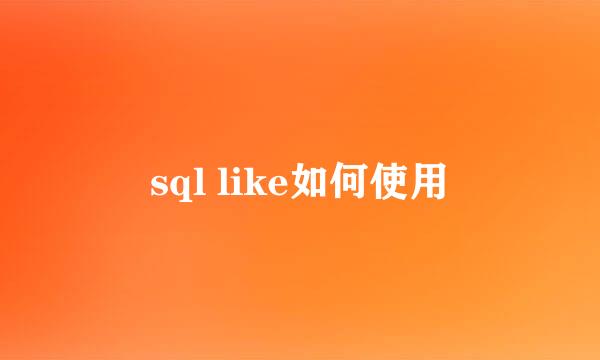 sql like如何使用