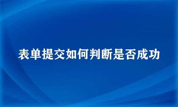 表单提交如何判断是否成功