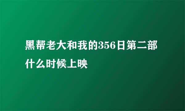 黑帮老大和我的356日第二部什么时候上映