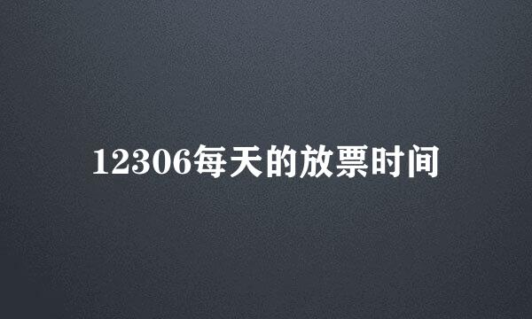 12306每天的放票时间