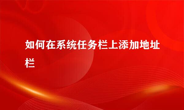 如何在系统任务栏上添加地址栏