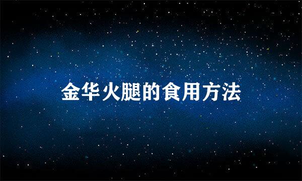 金华火腿的食用方法