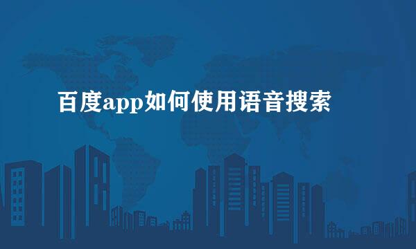 百度app如何使用语音搜索