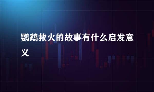 鹦鹉救火的故事有什么启发意义