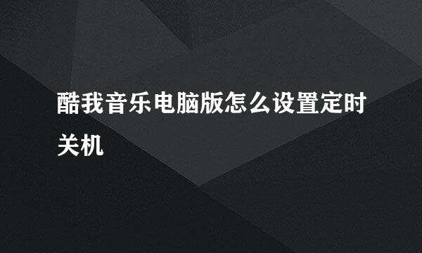 酷我音乐电脑版怎么设置定时关机
