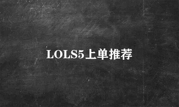 LOLS5上单推荐