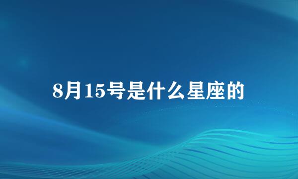 8月15号是什么星座的