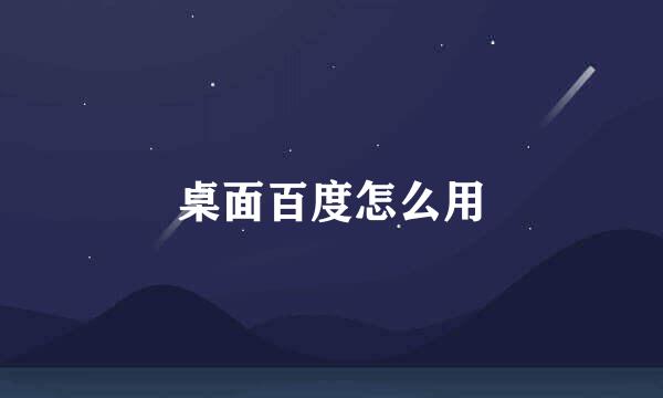 桌面百度怎么用