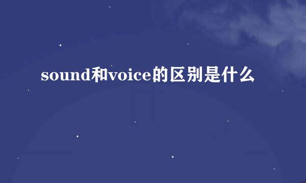 sound和voice的区别是什么