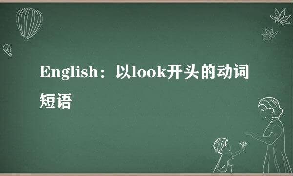English：以look开头的动词短语