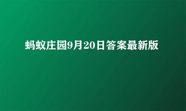 蚂蚁庄园9月20日答案最新版