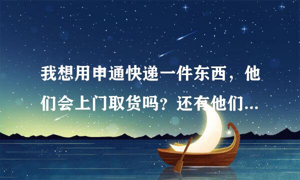 我想用申通快递一件东西，他们会上门取货吗？还有他们的业务电话是什么