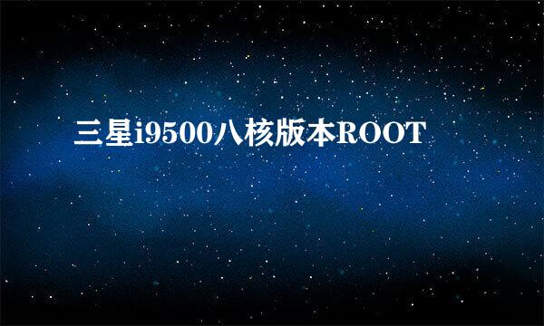 三星i9500八核版本ROOT