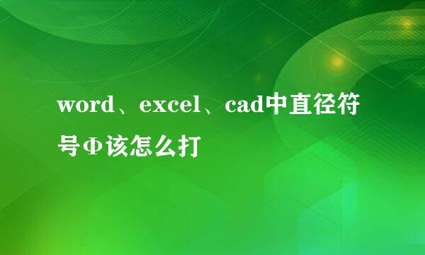 word、excel、cad中直径符号Φ该怎么打