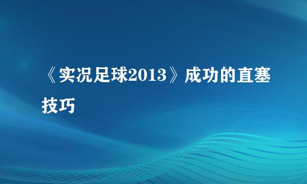 《实况足球2013》成功的直塞技巧