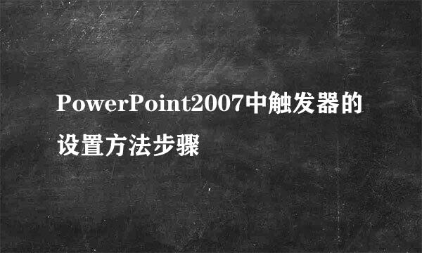 PowerPoint2007中触发器的设置方法步骤