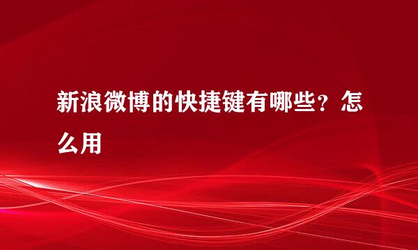 新浪微博的快捷键有哪些？怎么用