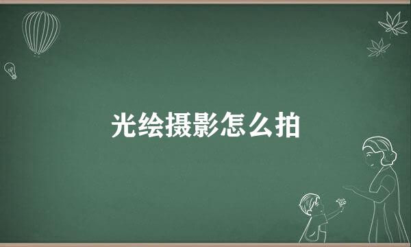 光绘摄影怎么拍