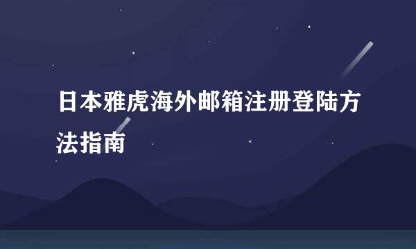 日本雅虎海外邮箱注册登陆方法指南
