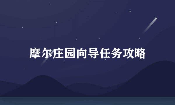 摩尔庄园向导任务攻略