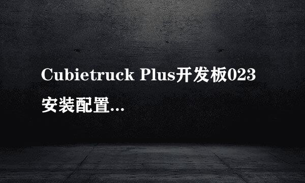 Cubietruck Plus开发板023安装配置NFS服务