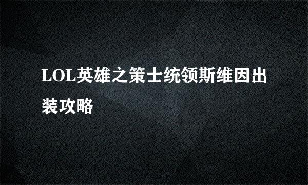 LOL英雄之策士统领斯维因出装攻略