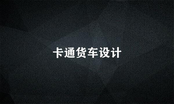 卡通货车设计