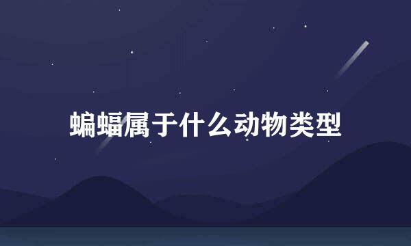 蝙蝠属于什么动物类型