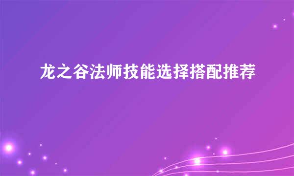 龙之谷法师技能选择搭配推荐