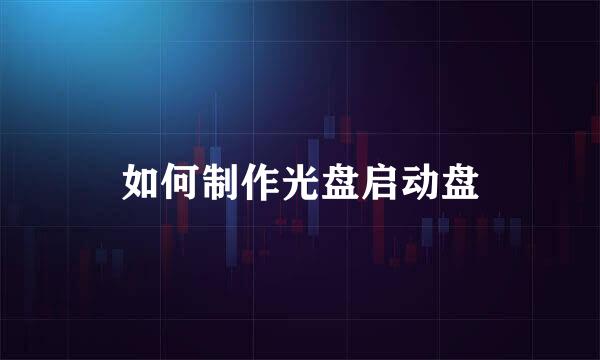 如何制作光盘启动盘