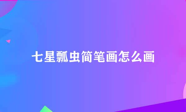 七星瓢虫简笔画怎么画