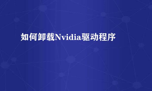 如何卸载Nvidia驱动程序