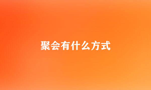 聚会有什么方式